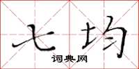 黃華生七均楷書怎么寫