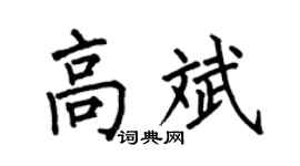 何伯昌高斌楷書個性簽名怎么寫