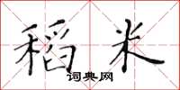 黃華生稻米楷書怎么寫