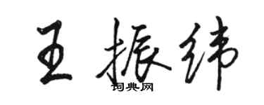 駱恆光王振緯行書個性簽名怎么寫
