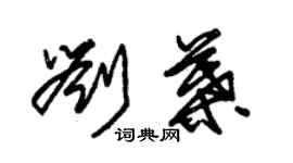 朱錫榮劉葉草書個性簽名怎么寫