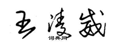 朱錫榮王凌威草書個性簽名怎么寫