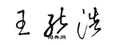 駱恆光王能浩草書個性簽名怎么寫