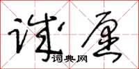 王冬齡誠願草書怎么寫