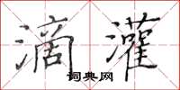 黃華生滴灌楷書怎么寫