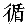 𡐧在康熙字典中的解釋_𡐧康熙字典