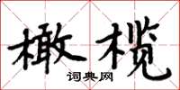 周炳元橄欖楷書怎么寫