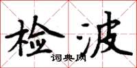 周炳元檢波楷書怎么寫