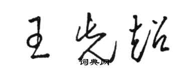 駱恆光王先超草書個性簽名怎么寫