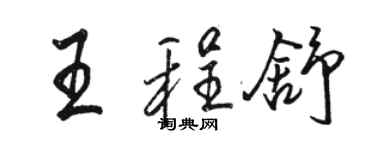 駱恆光王程舒行書個性簽名怎么寫