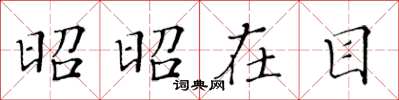 黃華生昭昭在目楷書怎么寫