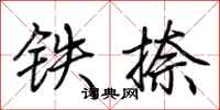 荊霄鵬鐵捺行書怎么寫