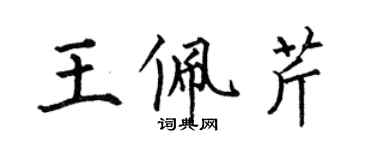 何伯昌王佩芹楷書個性簽名怎么寫