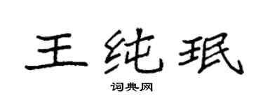 袁強王純珉楷書個性簽名怎么寫