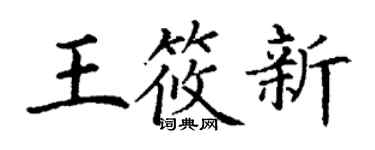 丁謙王筱新楷書個性簽名怎么寫