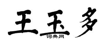 翁闓運王玉多楷書個性簽名怎么寫