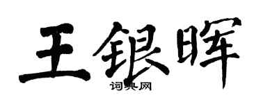 翁闓運王銀暉楷書個性簽名怎么寫