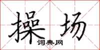 田英章操場楷書怎么寫