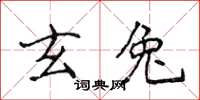 侯登峰玄兔楷書怎么寫