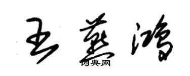 朱錫榮王燕鴻草書個性簽名怎么寫