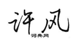 駱恆光許風行書個性簽名怎么寫