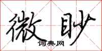荊霄鵬微眇行書怎么寫