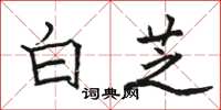 駱恆光白芝楷書怎么寫