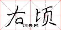 侯登峰右頃楷書怎么寫