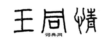 曾慶福王同情篆書個性簽名怎么寫