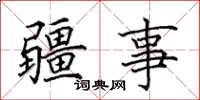 田英章疆事楷書怎么寫