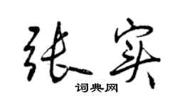 曾慶福張實行書個性簽名怎么寫