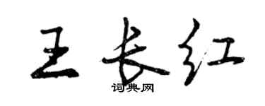曾慶福王長紅行書個性簽名怎么寫