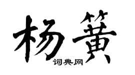 翁闓運楊簧楷書個性簽名怎么寫