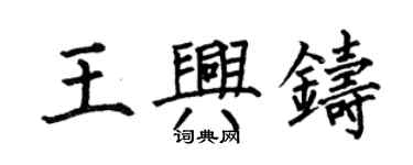 何伯昌王興鑄楷書個性簽名怎么寫