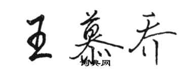 駱恆光王慕喬行書個性簽名怎么寫