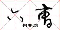 王冬齡六曹草書怎么寫