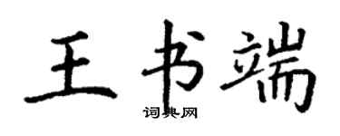 丁謙王書端楷書個性簽名怎么寫