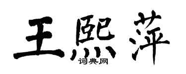 翁闓運王熙萍楷書個性簽名怎么寫