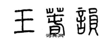 曾慶福王春韻篆書個性簽名怎么寫