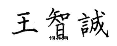 何伯昌王智誠楷書個性簽名怎么寫