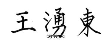 何伯昌王涌東楷書個性簽名怎么寫