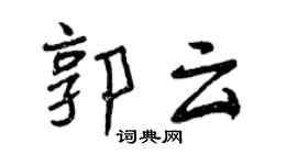 曾慶福郭雲行書個性簽名怎么寫