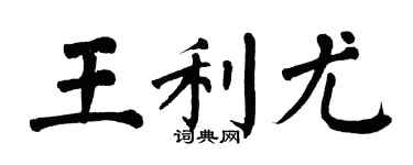 翁闓運王利尤楷書個性簽名怎么寫