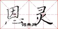 黃華生恩靈楷書怎么寫