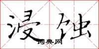 黃華生浸蝕楷書怎么寫