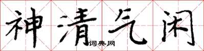 周炳元神清氣閒楷書怎么寫