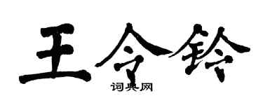 翁闓運王令鈴楷書個性簽名怎么寫