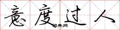 荊霄鵬意度過人行書怎么寫