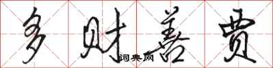 駱恆光多財善賈行書怎么寫