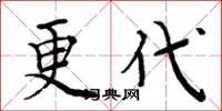 周炳元更代楷書怎么寫